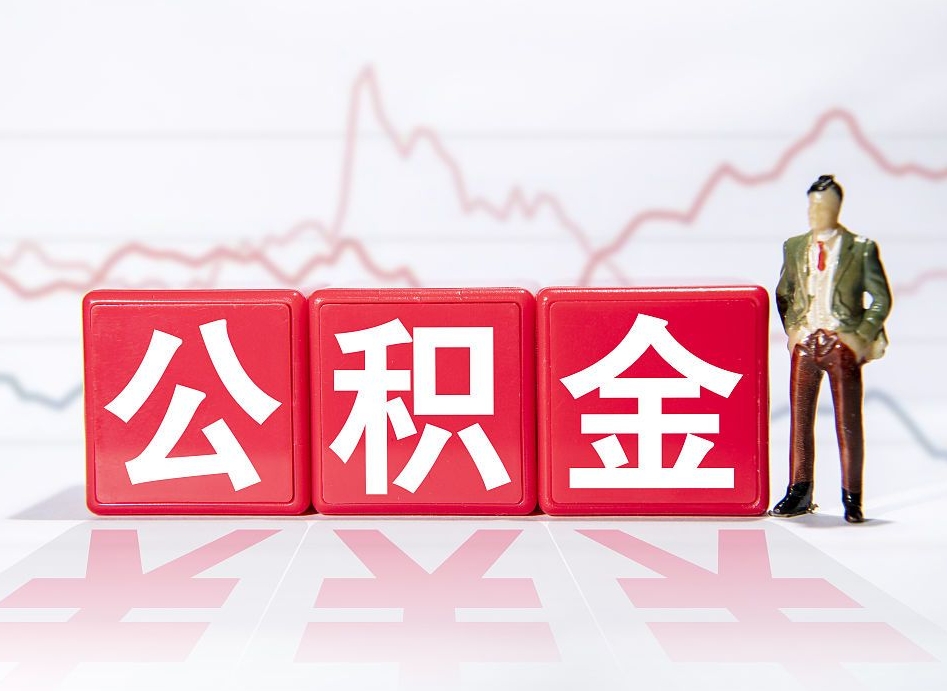 呼伦贝尔让别人提取公积金收取费用（呼伦贝尔找别人取住房公积金手续费怎么收取）