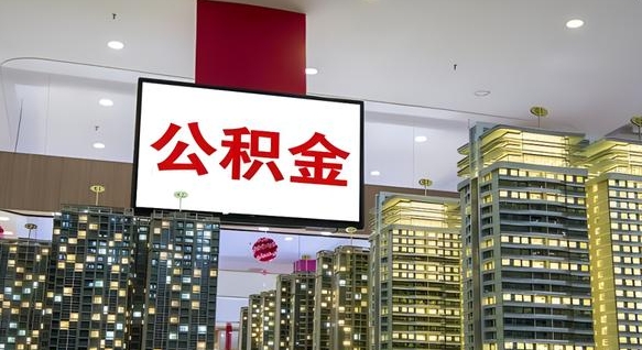 呼伦贝尔公积金套现后2天就查了（呼伦贝尔不看征信只看公积金的贷款）